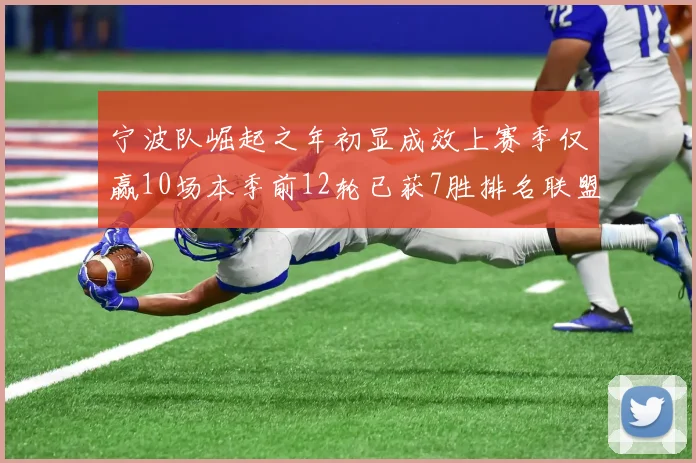 宁波队崛起之年初显成效上赛季仅赢10场本季前12轮已获7胜排名联盟第8