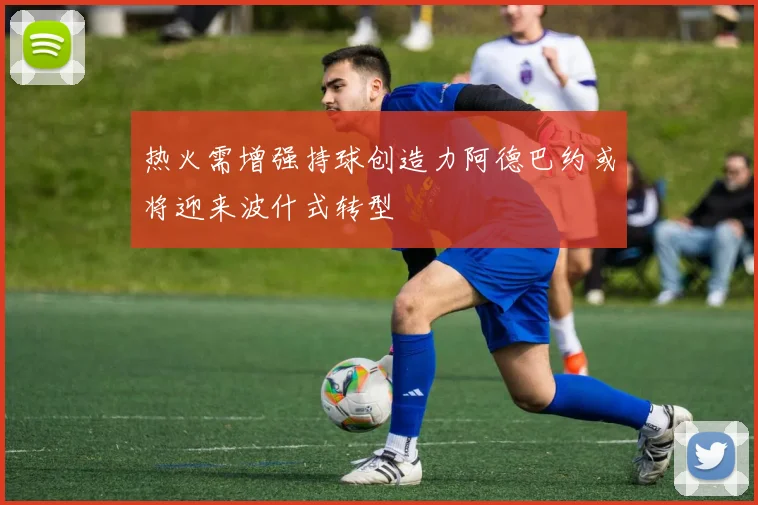热火需增强持球创造力阿德巴约或将迎来波什式转型