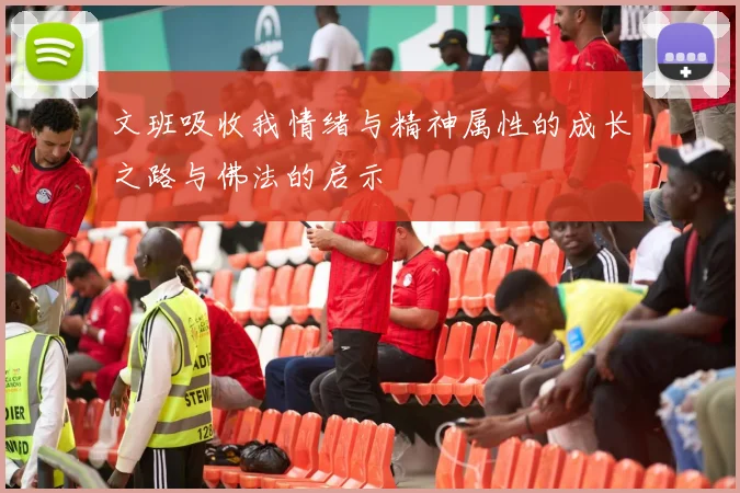文班吸收我情绪与精神属性的成长之路与佛法的启示