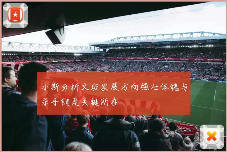 小斯分析文班发展方向强壮体魄与杀手锏是关键所在